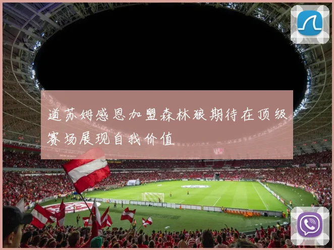 道苏姆感恩加盟森林狼期待在顶级赛场展现自我价值