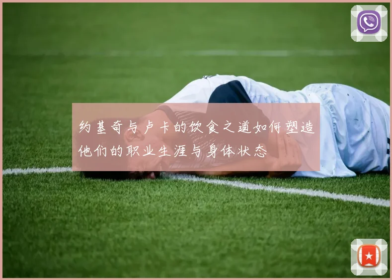 约基奇与卢卡的饮食之道如何塑造他们的职业生涯与身体状态