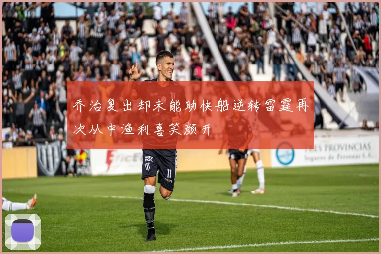 乔治复出却未能助快船逆转雷霆再次从中渔利喜笑颜开
