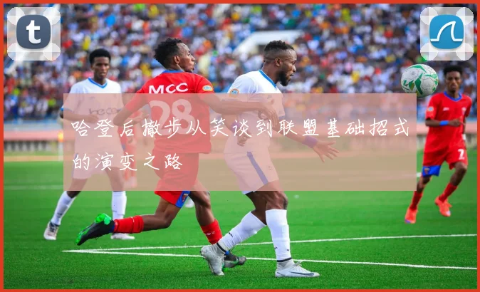 哈登后撤步从笑谈到联盟基础招式的演变之路