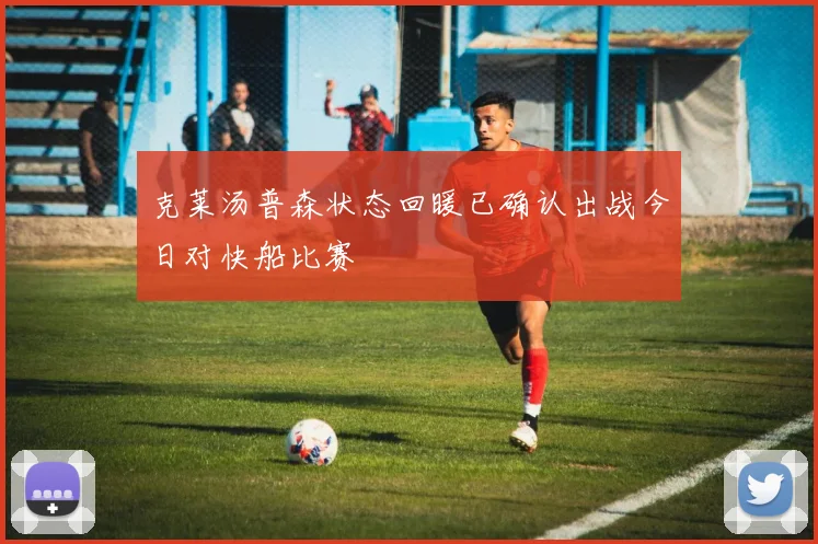 克莱汤普森状态回暖已确认出战今日对快船比赛