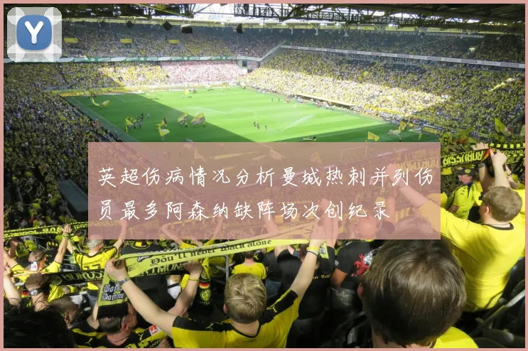 英超伤病情况分析曼城热刺并列伤员最多阿森纳缺阵场次创纪录