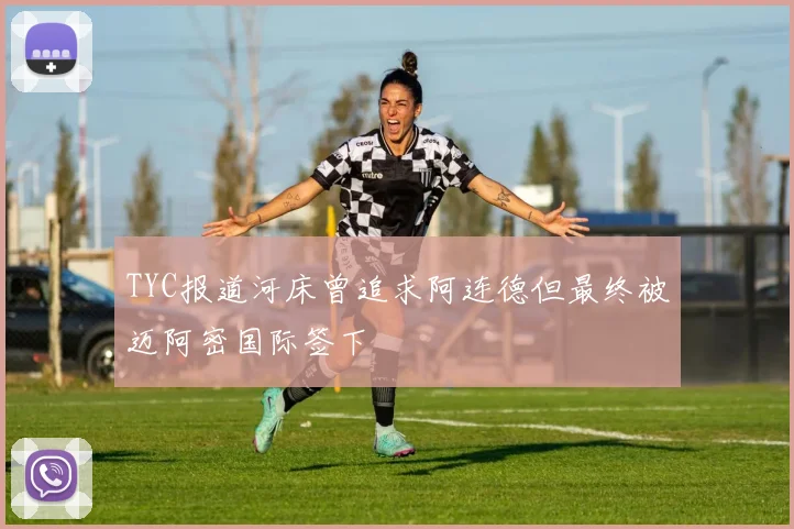 TYC报道河床曾追求阿连德但最终被迈阿密国际签下