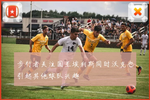 步行者关注国王埃利斯同时沃克也引起其他球队兴趣