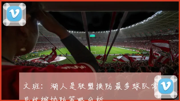 文班：湖人是联盟换防最多球队常见收缩协防策略分析