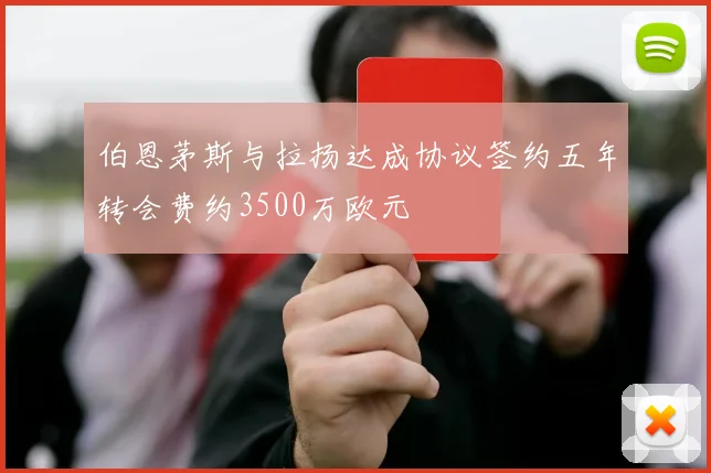 伯恩茅斯与拉扬达成协议签约五年转会费约3500万欧元