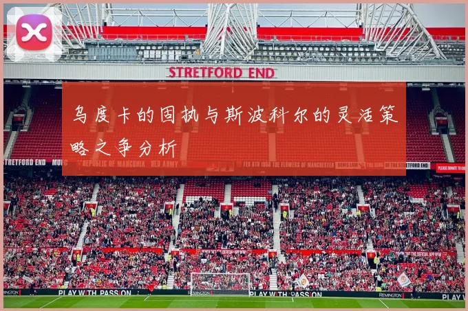 乌度卡的固执与斯波科尔的灵活策略之争分析